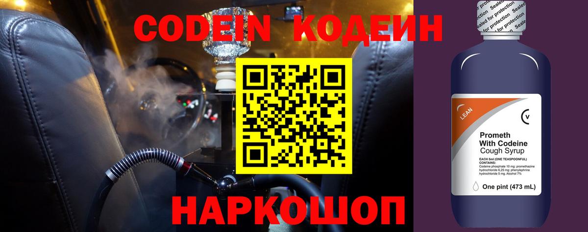 Codein напиток Lean (лин)  Вход с VPN  Новочебоксарск 